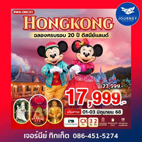 ฮ่องกง ฉลองครบรอบ 20ปี ดิสนีย์เเลนด์  3วัน2คืน