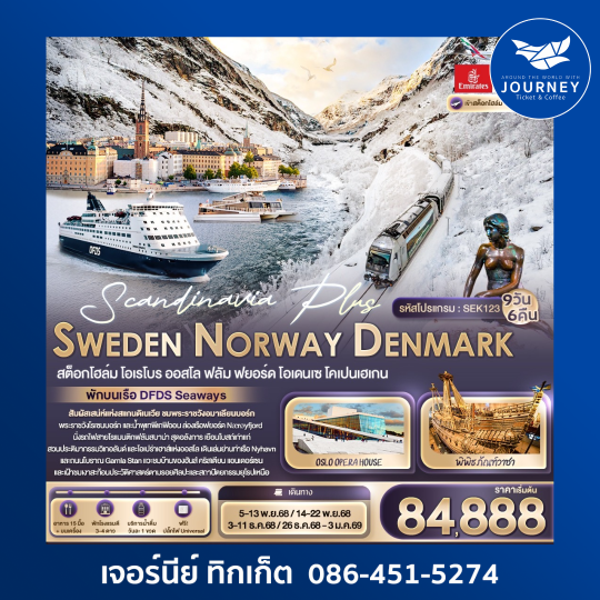 Scandinavia Plus  SWEDEN NORWAY DENMARK 9 วัน 6 คืน