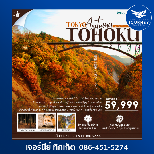 TOKYO TOHOKU AUTUMN 6D4N