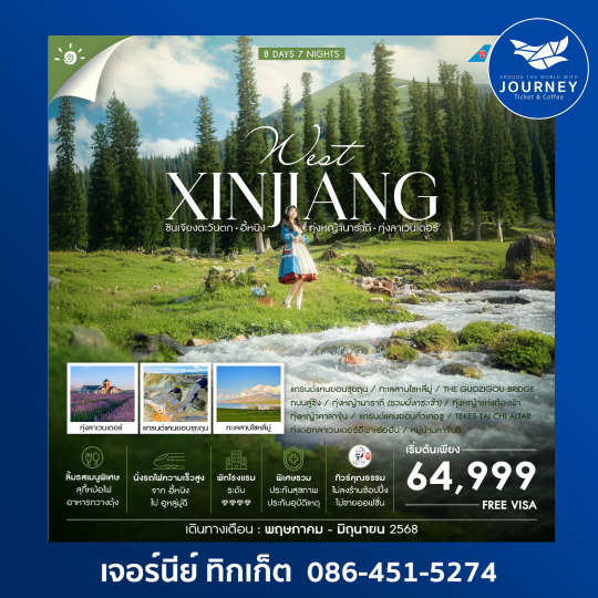 HEAVEN IN WEST ซินเจียง อี้หนิง ทุ่งหญ้านาราถี คาลาจุ้น 8 วัน 7 คืน