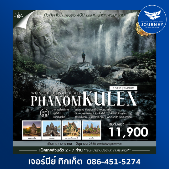 ปอยเปต ศิวลึงค์ใต้น้ำ พนมกุเลน นครวัด 3 วัน 2 คืน