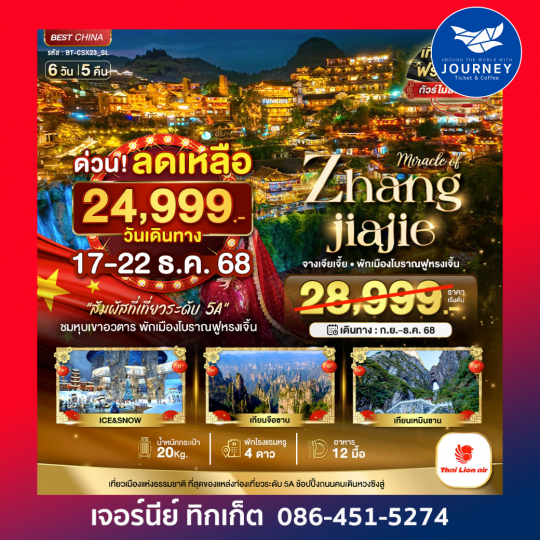 มหัศจรรย์ ฉางซา จางเจียเจี้ย 6วัน5คืน