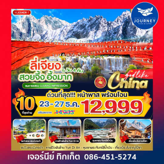 ลี่เจียง สวยจึ้ง อึ้งมาก  5วัน4คืน By DR