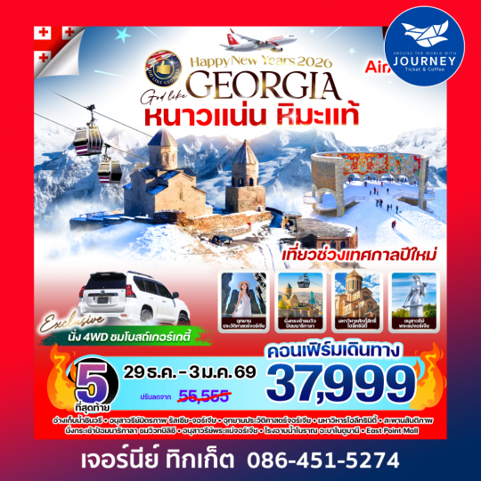 Georgia หนาวแน่น หิมะแท้ 6 วัน 4 คืน