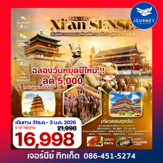 Xi’an SENSE สัมผัสอารยธรรมแห่งอดีตกาล ซีอาน สุสานทหารจิ๋นซี 4 วัน 3 คืน