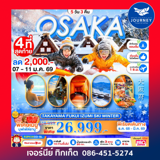 OSAKA TAKAYAMA FUKUI IZUMI SKI WINTER 5D3N