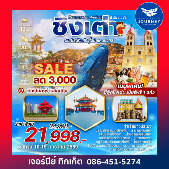 Romance in Weihai ชิงเต่า 6 วัน 4 คืน
