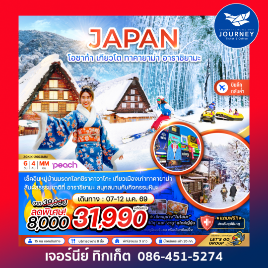 โอซาก้า เกียวโต ทาคายาม่า อาราชิยามะ (อิสระ 1 วัน) 6 วัน 4 คืน