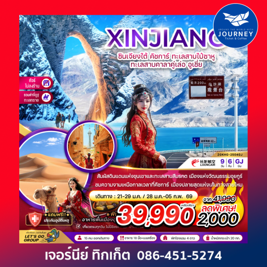 จีน ซินเจียงใต้ คัชการ์ ทะเลสาบไป๋ซาหู ทะเลสาบคาลาคู่เล่อ อูเชี่ย 9 วัน 6 คืน
