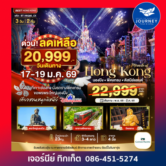 ฮ่องกง นองปิง พีคแทรม ดิสนีย์แลนด์ 3D 2N