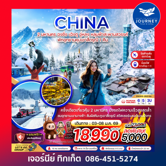 จีน 2 มหานคร ฉงชิ่ง เฉิงตู อู่หลง หลุ่มฟ้าสะพานสวรรค์ พักอุทยานหุบเขาสี่ดรุณี 1 คืน 6 วัน 5 คืน