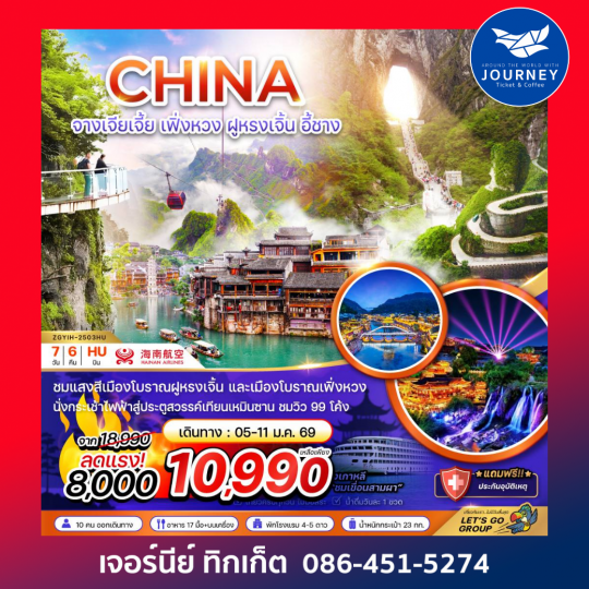 จีน จางเจียเจี้ย เฟิ่งหวง ฝูหรงเจิ้น เทียนเหมินซาน 7D6N