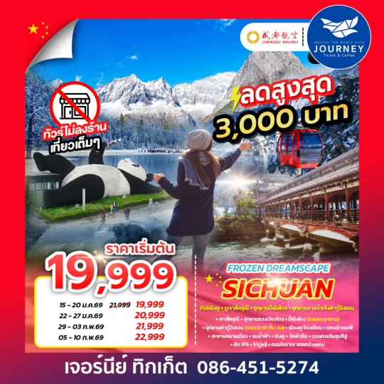 เฉิงตู ภูเขาสี่ดรุณี อุทยานปี้เผิงโกว อุทยานธารน้ำแข็ง ต้ากู๋ปิงชวน 6วัน 5คืน