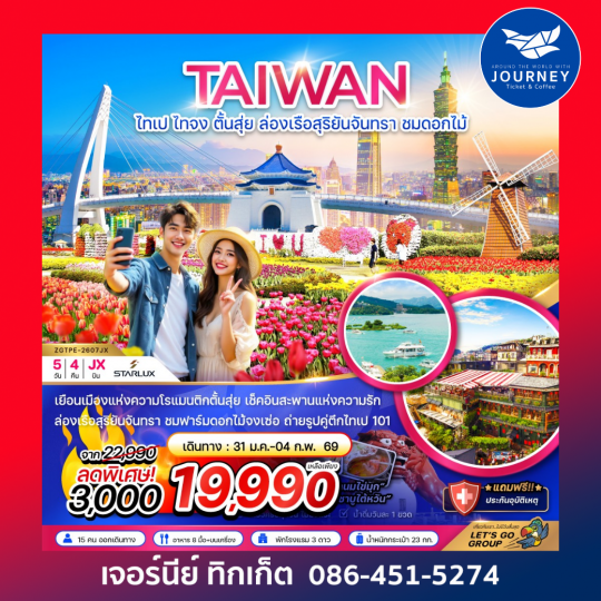 ไต้หวัน ไทเป ไทจง ตั้นสุ่ย ล่องเรือสุริยันจันทรา ชมดอกไม้ 5 วัน 4 คืน