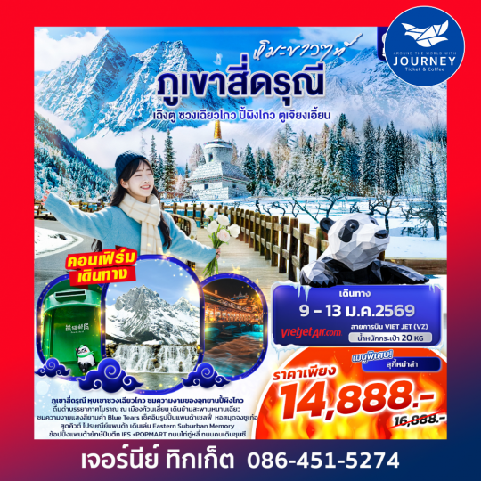 หิมะขาวที่ ... ภูเขาสี่ดรุณี เฉิงตู ซวงเฉียวโกว ปี้ผิงโกว ตูเจียงเอี้ยน 5วัน 4คืน