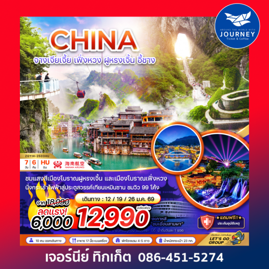 จีน จางเจียเจี้ย เฟิ่งหวง ฝูหรงเจิ้น เทียนเหมินซาน 7D6N