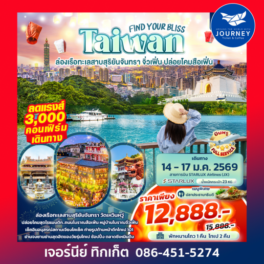 FIND YOUR BLISS Taiwan  ล่องเรือทะเลสาบสุริยันจันทรา จิ่วเฟิ่น ปล่อยโคมสือเฟิ่น 4วัน 3คืน