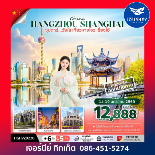 จีน ซุปตาร์...วัยใส หางโจว เซี่ยงไฮ้ 6 วัน 4 คืน