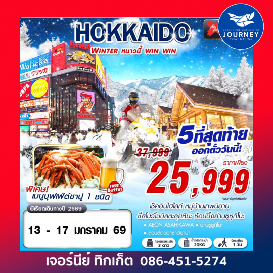HOKKAIDO WINTER หนาวนี้ win win (ฟรีเดย์)(JAN-MAR) 5D3N