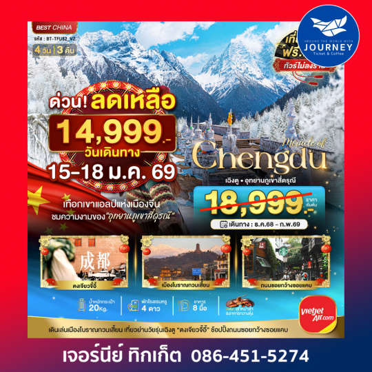 มหัศจรรย์ เฉิงตู ภูเขาสี่ดรุณี  4 วัน 3 คืน