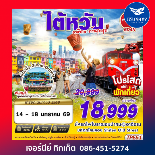 TAIWAN อาลีซาน ต๊าซสุดสุด 5D4N