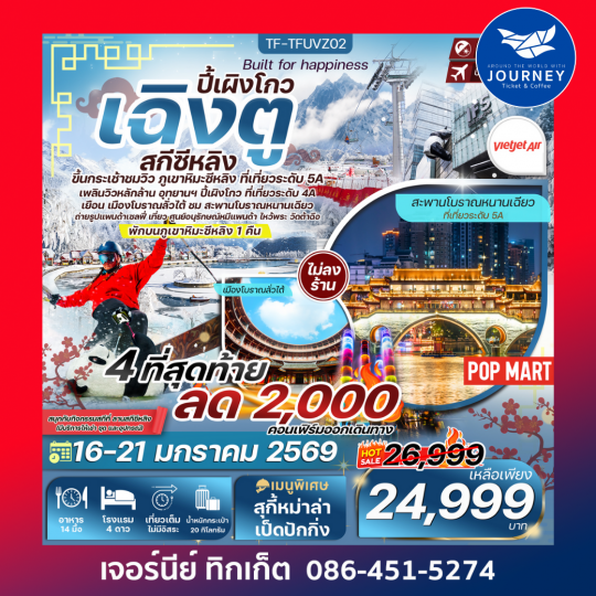 เฉิงตู-สกีซีหลิง-ปี้เผิงโกว-ขึ้นกระเช้าชมวิวยอดเขาสุริยันจันทรา 6วัน 5คืน