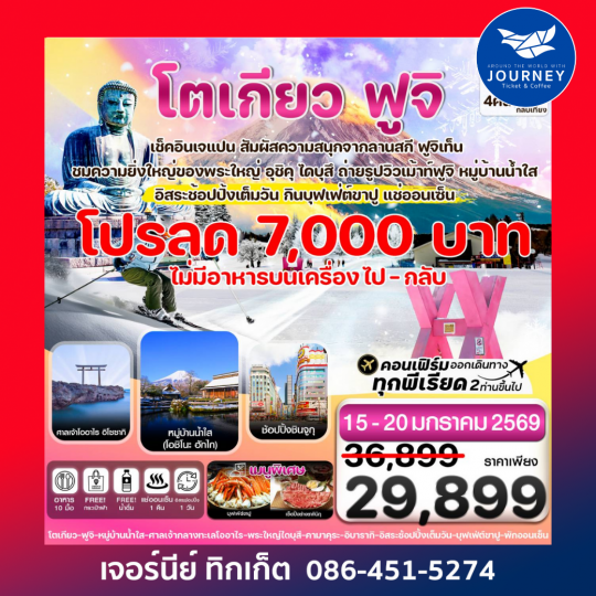 โตเกียว ฟูจิ คามาคุระ  อิสระช้อปปิ้ง 1 วัน 6วัน 4คืน