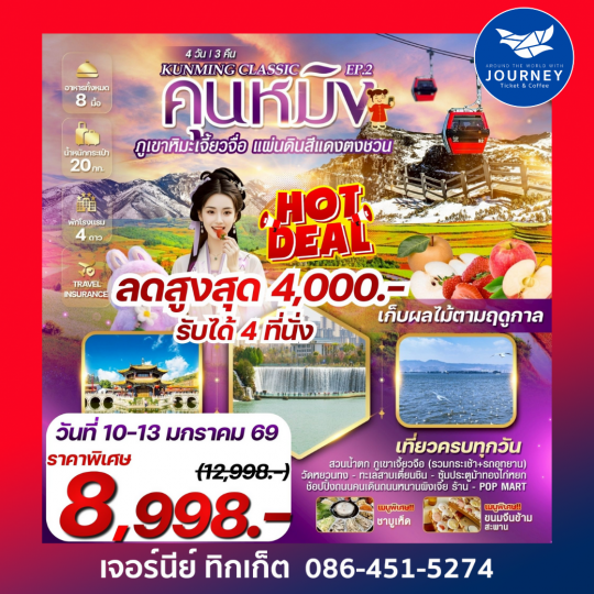 Classic Kunming EP.2 คุนหมิง ภูเขาหิมะเจี้ยวจื่อ แผ่นดินสีแดงตงชวน 4 วัน 3 คืน