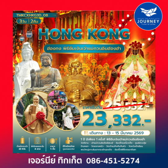 พิธีเปิดท้องพระคลังยืมเงินเจ้าแม่กวนอิม ณ ”วัดเจ้าแม่กวนอิมฮองฮำ” 3วัน 2คืน