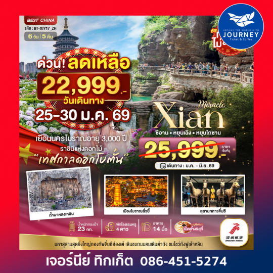 มหัศจรรย์ ซีอาน หยุนเฉิง หยุนไถซาน 6วัน 5คืน