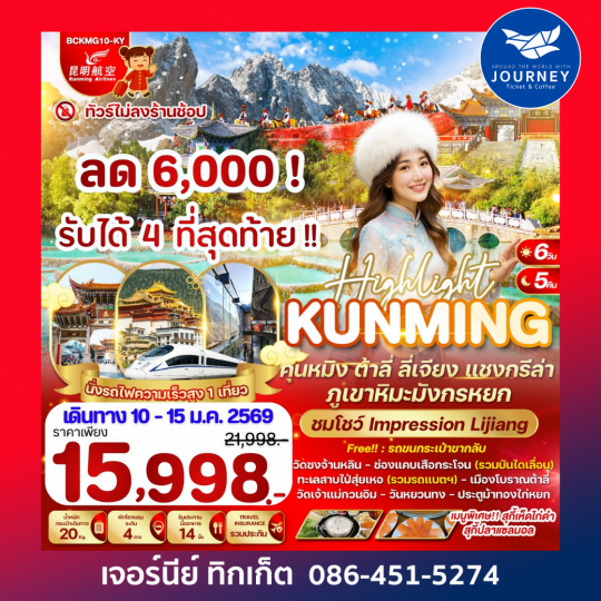 คุนหมิง ต้าลี่ ลี่เจียง แชงกรีล่า ภูเขาหิมะมังกรหยก 6วัน 5คืน