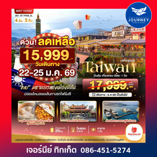 มหัศจรรย์..ไต้หวัน บินคุ้ม เที่ยวครบ อิสระ 1 วัน  4 วัน 3 คืน