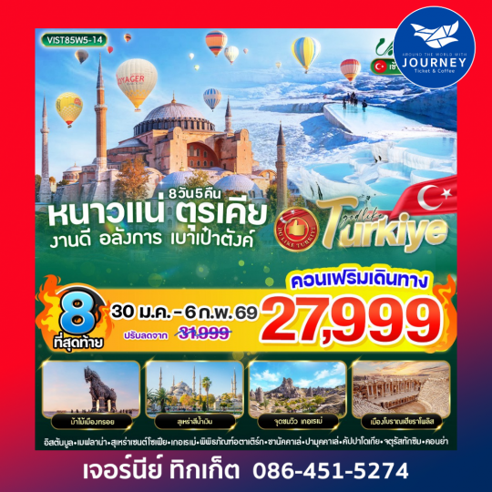 หนาวแน่ ตุรเคีย งานดี อลังการ เบาเป๋าตังค์ 8 วัน 5 คืน