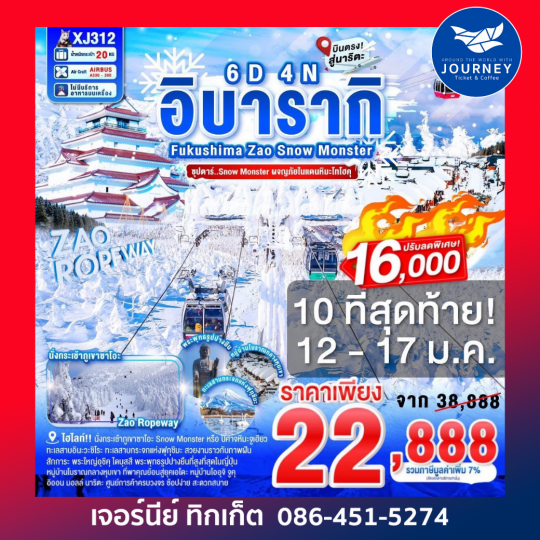 อิบารากิ FUKUSHIMA ZAO SNOW MONSTER 6D 4N