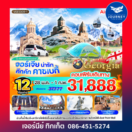 Georgia น่ารัก คึกคัก คาซเบกี้ 5 วัน 3 คืน BY G9