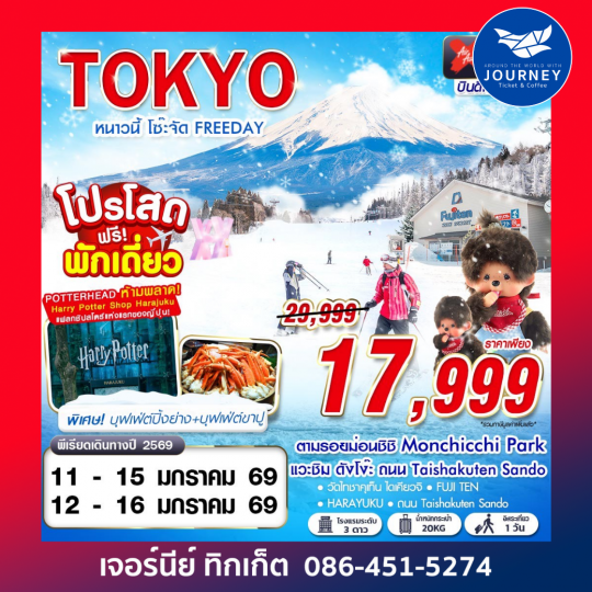 TOKYO หนาวนี้ โซ๊ะจัด FREEDAY (บินดึก กลับสาย) 5D3N