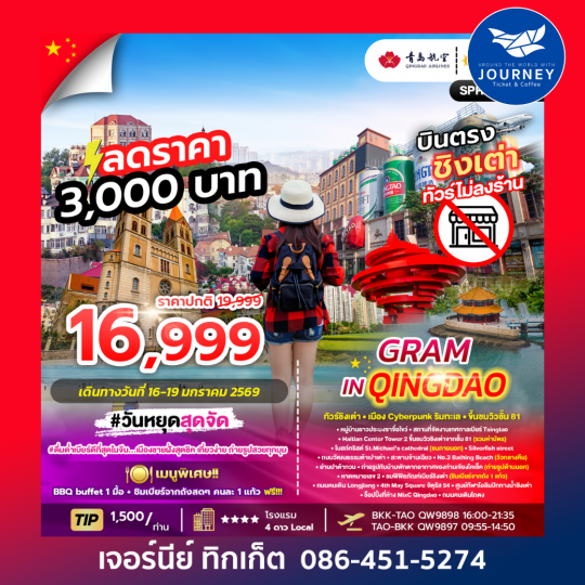 GRAM IN QINGDAOทั วร์ชิงเต่า สัมผัสลมทะเลและเสน่ห์ยุโรปแห่งเมืองชายฝั่งจีน 4วัน 3คืน