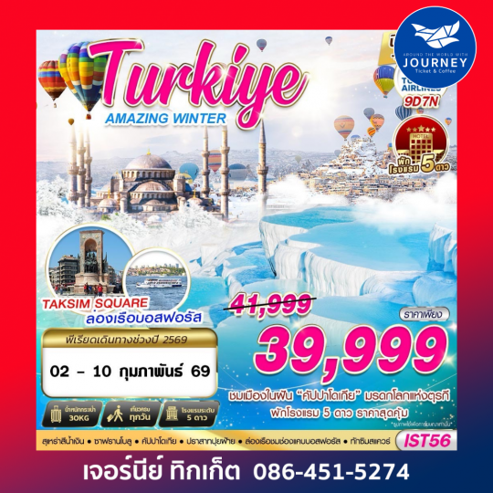 TURKIYE AMAZING WINTER BY TK 9D7N บินตรง+บินเช้า
