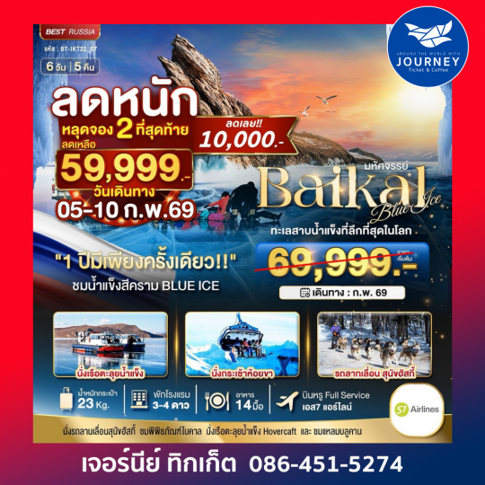 มหัศจรรย์... BAIKAL  ทะเลสาบน้ำแข็งที่ลึกที่สุดในโลก 6 วัน 5 คืน 1 ปีมีเพียงครั้งเดียว