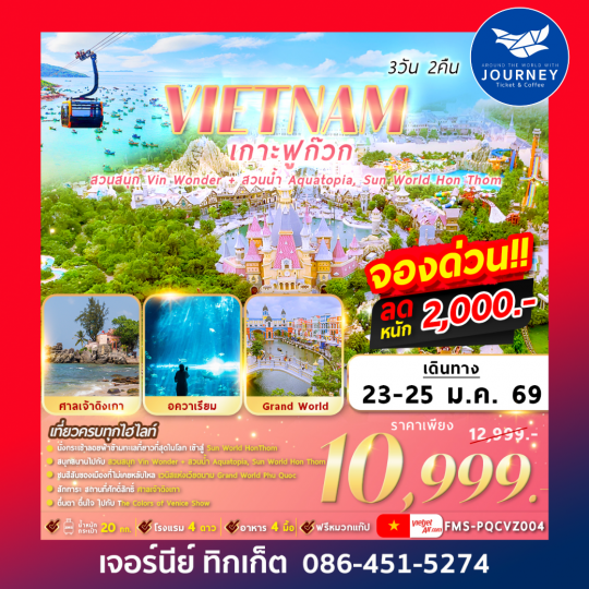 VIETNAM เกาะฟูก๊วก 2สวนสนุก 3วัน2คืน