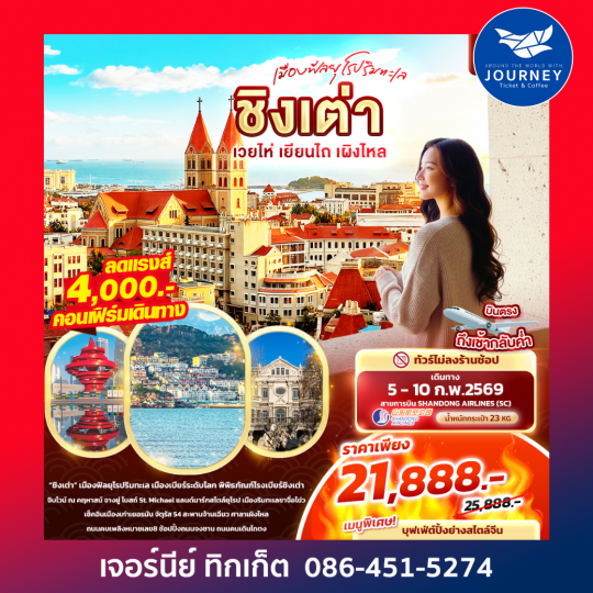 Qingdao  เมืองฟีลยุโรปริมทะเล ชิงเต่า เวยไห่ เยียนไถ เผิงไหล 6วัน 4คืน