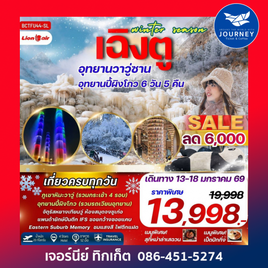 Winter Season เฉิงตู ภูเขาหิมะวาวู่ซาน อุทยานปี้เผิงโกว 6 วัน 5 คืน