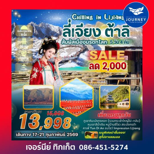 Chilling In Lijiang บินตรงลี่เจียง ต้าลี่ 5 วัน 4 คืน