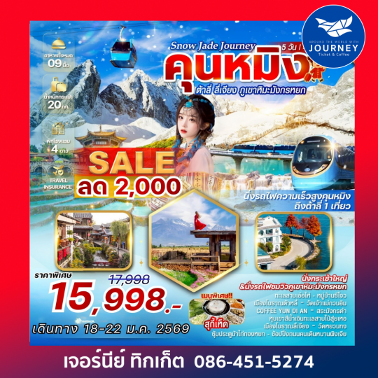 “Snow Jade Journey” คุนหมิง ต้าลี่ ลี่เจียง ภูเขาหิมะมังกรหยก 5 วัน 4 คืน