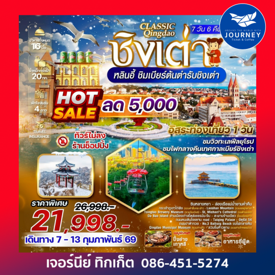 ชิงเต่า หลินอี้ 7 วัน 6 คืน