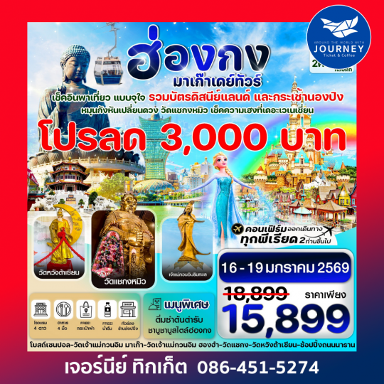 ฮ่องกง-มาเก๊าเดย์ทัวร์  เที่ยวจุใจ 4วัน2คืน