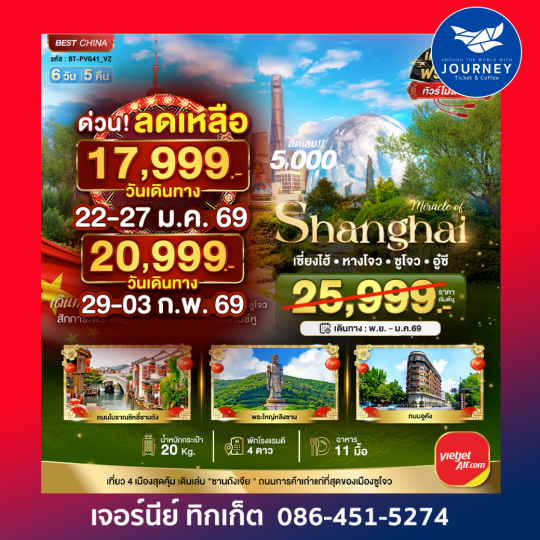 เซี่ยงไฮ้ หางโจว อู๋ซี ซูโจว เมืองโบราณจูเจียเจียว   6 วัน 5 คืน