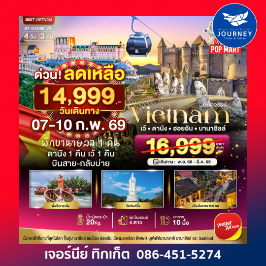 มหัศจรรย์..เวียดนามกลาง เว้ ดานัง ฮอยอัน บานาฮิลล์ (พักบานาฮิลล์ 1 คืน) บินสาย-กลับบ่าย 4 วัน 3 คืน