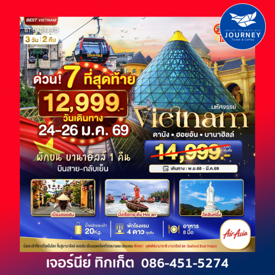 มหัศจรรย์ ... บาน่าฮิลล์ ดานัง ฮอยอัน 3 วัน 2 คืน ( พักบาน่าฮิลล์ 1 คืน )