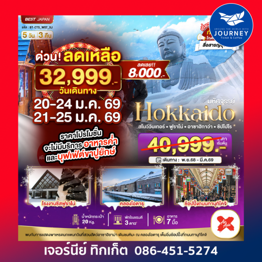 HOKKAIDO  สโนว์วินเทอร์ ฟูราโน่ อาซาอิกาว่า ซัปโปโร 5วัน3คืน